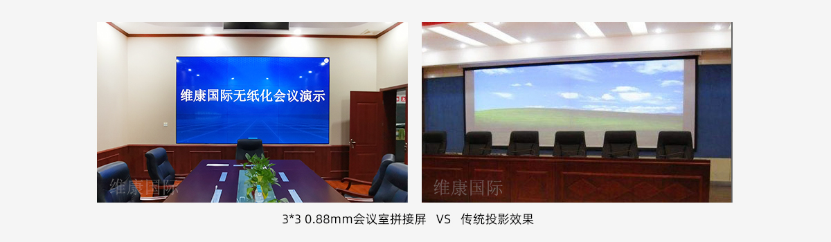 會議室大屏幕用拚接屏還是投影儀？